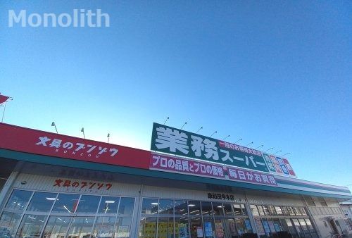 業務スーパー 岸和田今木店の画像