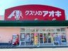 クスリのアオキ 灯明寺店の画像