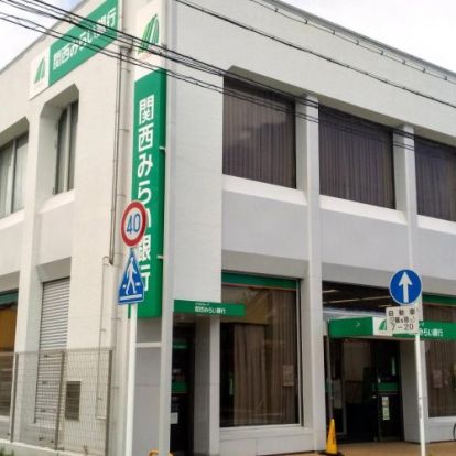 関西みらい銀行 八幡支店の画像