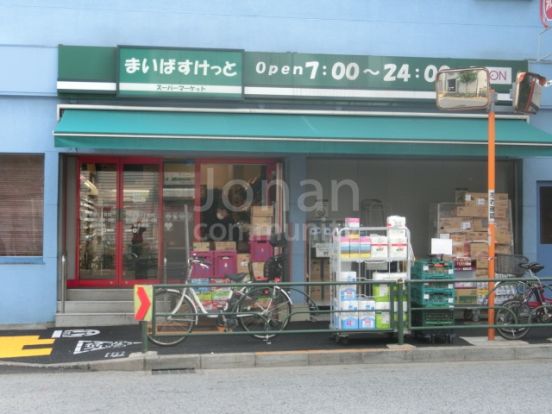 まいばすけっと 中目黒５丁目店の画像