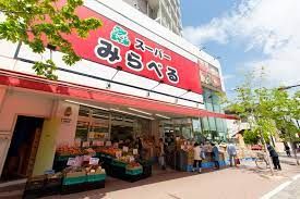 スーパーみらべる中井店の画像