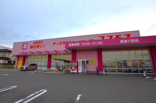 ディスカウントドラッグ コスモス 長吉六反店の画像