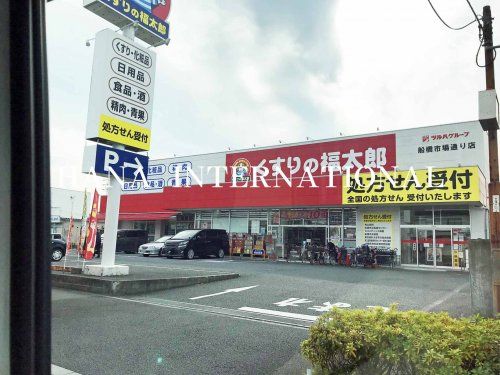 くすりの福太郎　船橋市場通り店の画像