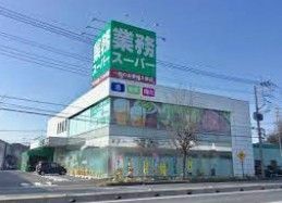 業務スーパー 蓮田店の画像