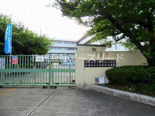 吹田市立 千里新田小学校の画像