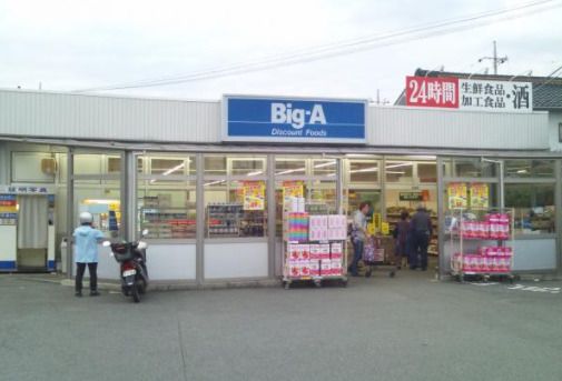 ビッグ・エー 扇町屋店の画像