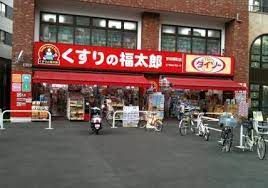 くすりの福太郎 市谷柳町店の画像