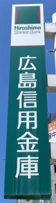 広島信用金庫愛宕支店の画像