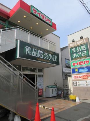 食品館あおば矢向駅前店の画像