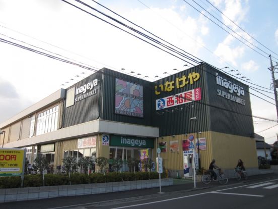 いなげや保谷駅南店の画像