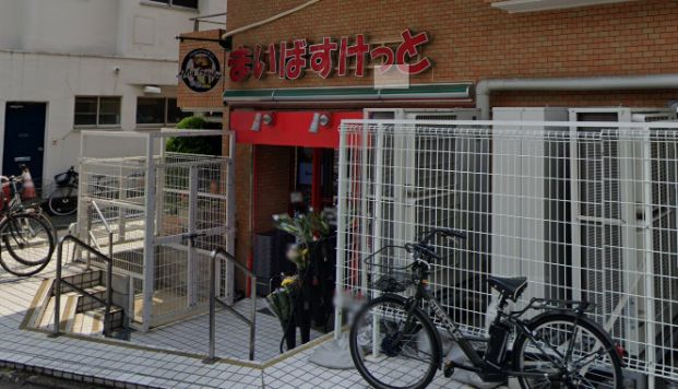 まいばすけっと 池袋本町1丁目店の画像