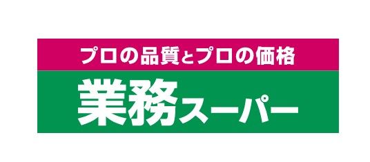 業務スーパー 三鷹深大寺店の画像