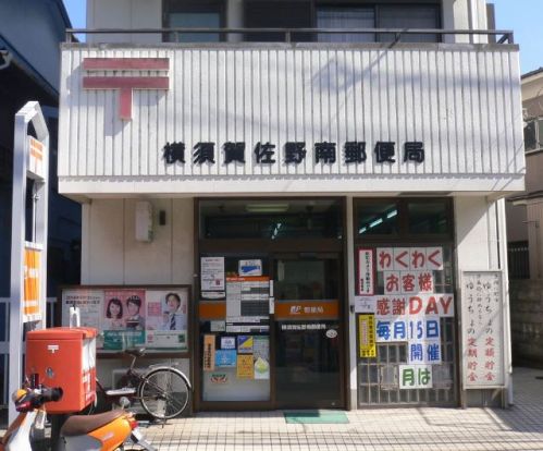 横須賀佐野南郵便局の画像
