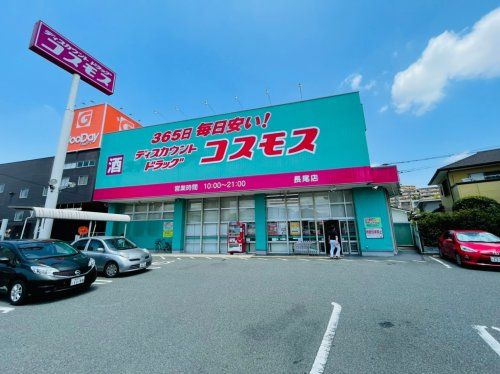 ディスカウントドラッグ コスモス 長尾店の画像