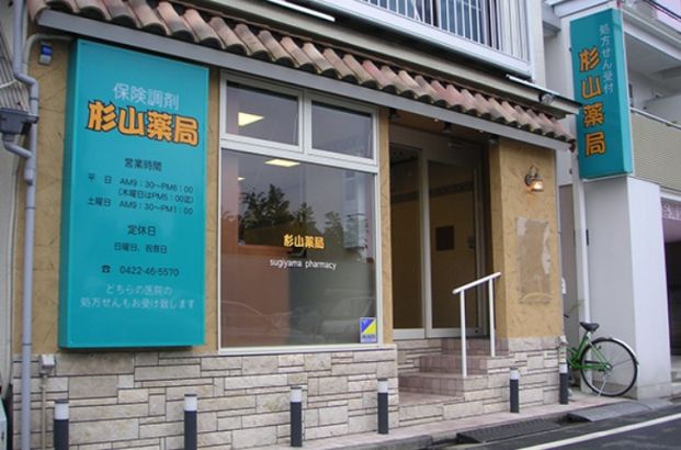 杉山薬局上連雀店の画像