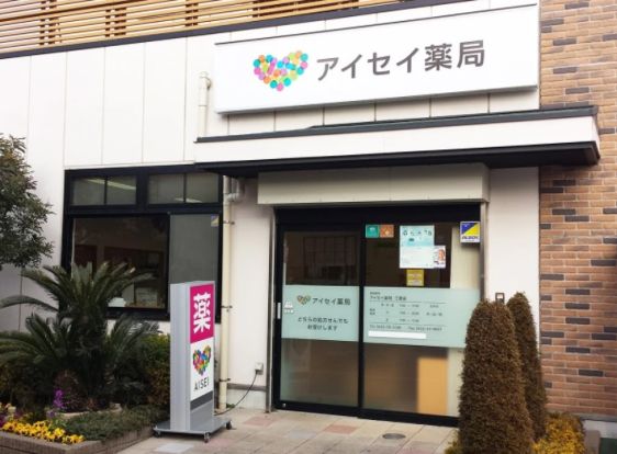 アイセイ薬局 三鷹店の画像