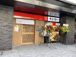 スシロー 方南町店\\※一皿120円(税込132円)-の画像