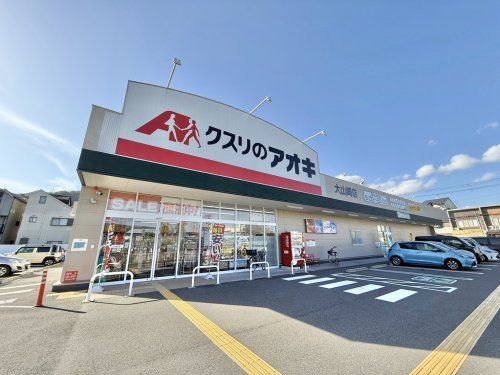 クスリのアオキ 大山崎店の画像