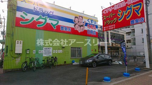 スーパードラッグシグマ豊里店の画像