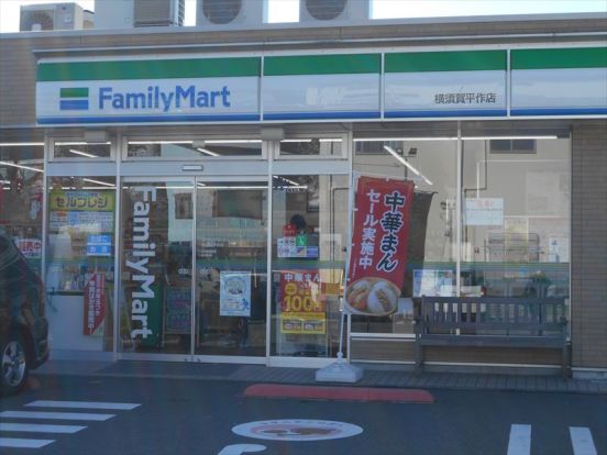 ファミリーマート 横須賀平作店の画像