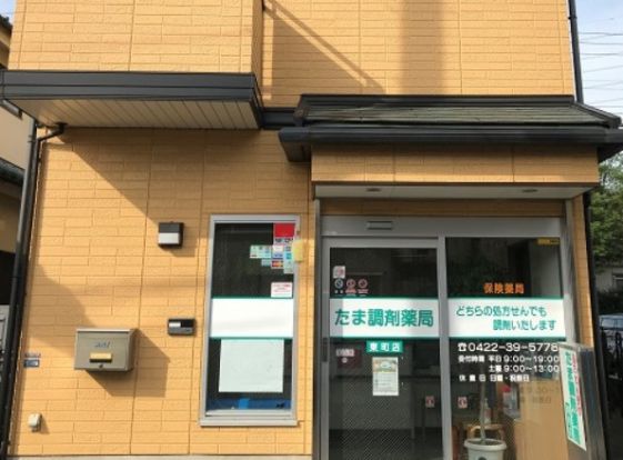 たま調剤薬局 東町店の画像