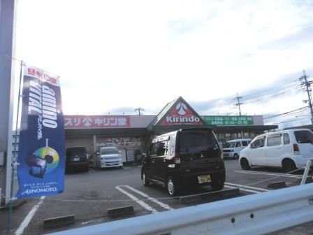 キリン堂 橿原神宮店の画像