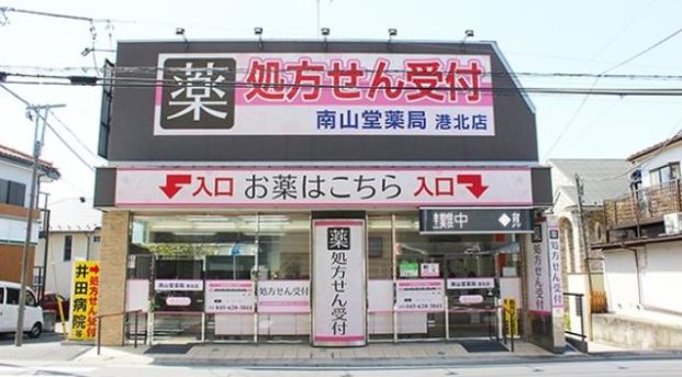 南山堂薬局港北店の画像