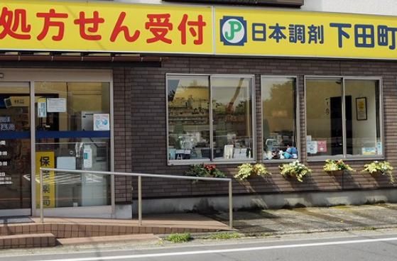 日本調剤下田町薬局の画像