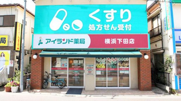 アイランド薬局横浜下田店の画像