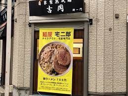 麺屋 宅二郎 阿佐ヶ谷駅前店の画像