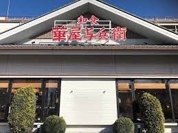 華屋与兵衛 高円寺店の画像