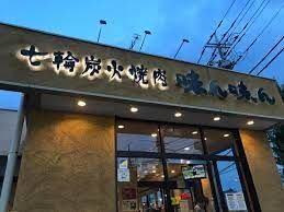 味ん味ん片倉店の画像