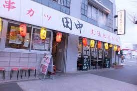 串カツ田中都立大店の画像