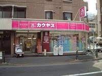 なんでも酒や カクヤス 中野中央店の画像