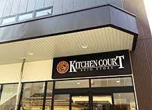KITCHEN COURT(キッチンコート) 桜上水店の画像