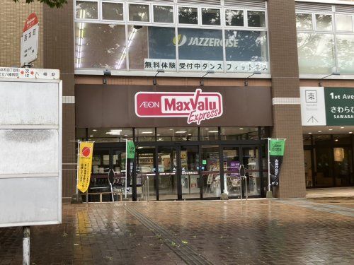 Maxvalu Express(マックスバリュエクスプレス) 八幡駅前店の画像