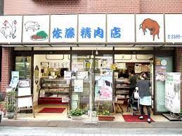 佐藤精肉店の画像