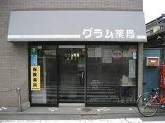 グラム薬局 松庵店の画像