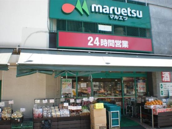 maruetsu(マルエツ) 目黒店の画像