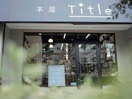 本屋 Title(タイトル)の画像