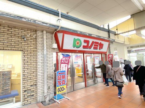 スーパーマーケット コノミヤ 泉ケ丘店の画像