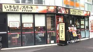 いきなりステーキ大塚店の画像