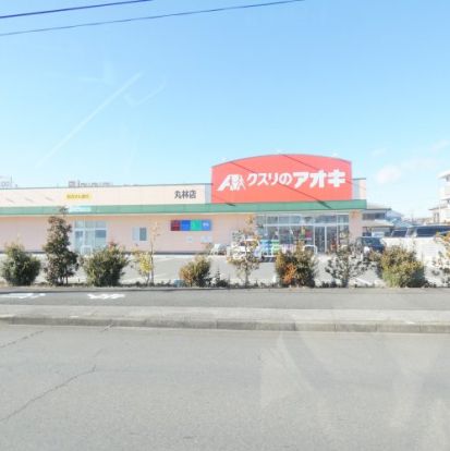 クスリのアオキ 丸林店　の画像