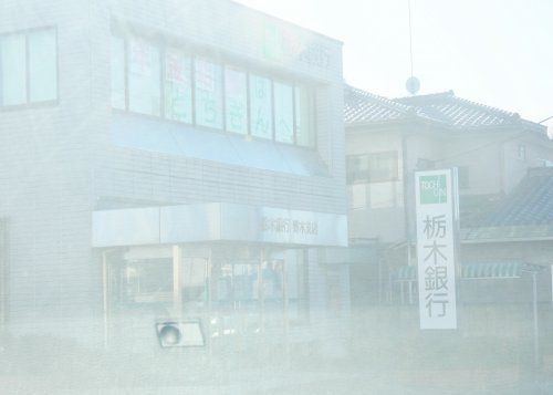 栃木銀行 野木支店の画像