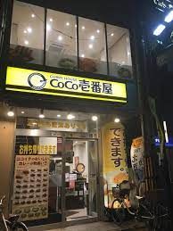 カレーハウスCoCo壱番屋 西武上石神井駅南口店の画像