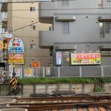 マルイチ質店上石神井店の画像