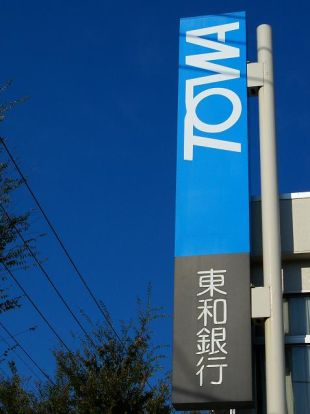 東和銀行高崎支店の画像