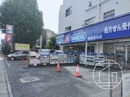 ウエルシア新宿目白店の画像