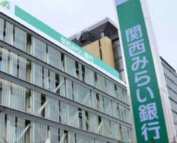 関西みらい銀行 今津支店の画像