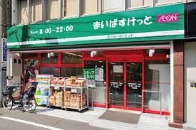 まいばすけっと 阿佐谷南1丁目店の画像